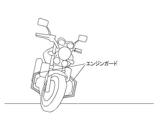 エンジンガード